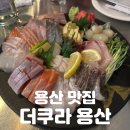 용산-196 | 신용산역 맛집 | 이런 사시미, 이 맛에 용산 간다! [더쿠라 용산] 솔직후기