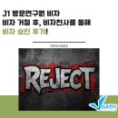 펌택스서비스 | [J] 방문연구원 비자 거절 후, 비자천사를 통해 비자 승인된 사례 후기