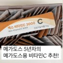 맥스바이오 | 헬로바이오 맥스 비타민c 3000추천 솔직 후기! 비타민C 메가도스 시작 전 꼭 알아야 할 5가지 (부작용 등)