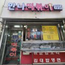사신떡볶이 | 왕십리 터줏대감 만나떡볶이, 오랜 단골 많은 떡볶이맛집 가성비 미쳤다... 솔직후기