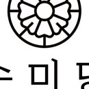 수미당 - 단양군 도전5길 37 | 수미당