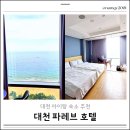 호텔 파레브 | 보령 대천 숙소 추천 파레브호텔 아이랑 오션뷰 스탠다드 트윈 솔직후기 위치 최고