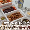 연탄불고기&매운불족발 | 장대포연탄불고기 두정점 솔직후기 :: 천안두정동 돼지껍데기 넘버원