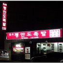 평안도족발 - 해운대구 달맞이길 14 | 평안도족발