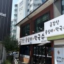 금강산옹심이막국수