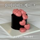 유어캐슬 | 송도 케이크 주문 제작 내 돈 내산 기념일 유어 비비드 케이크 후기(주차 가능)