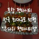 투다리 | [포항 펜타시티 술집] 투다리 - 아이랑 함께 방문한 맛집 후기