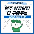뚠뚠이삼겹살 | 원주 삼겹살집 알아서 다 구워주는 룸식당