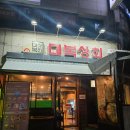 대복동태 | 대전 탄방동 전집 막걸리맛집 대복상회 내돈내산 후기