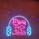 뒤풀이노래연습장 이미지