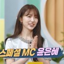 2월1일 살림하는 남자들 선공개 특별히 찾아온 스페셜 MC! 윤은혜 영상 이미지