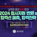 [종로] 2024 정시 지원전략 설명회 이미지