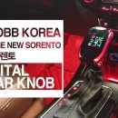 인코브(INCOBB)-인천지사 / 쏘렌토R 디지털 기어봉(DIGITAL GEAR KNOB) 작업 이미지