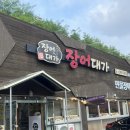 무궁화전자 | 수원 가족모임은 장어대가, 모두가 만족한 민물장어 맛집