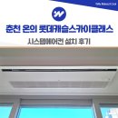 방송길2 | 춘천 시스템에어컨 온의 롯데캐슬 스카이클래스 설치 후기