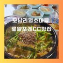 신리농장 | 로얄포레CC맛집 모남리염소마을 충주 염소탕