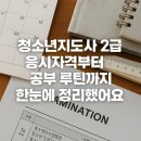 강화청소년수련관_컴퓨터실 | 청소년지도사 2급 응시자격부터 공부 루틴까지! 2026 시험 완전 해부