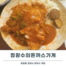 포은로 | 정광수의돈까스가게 망원동 돈까스 맛집 내돈내산