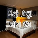 그레이191 호텔 이미지