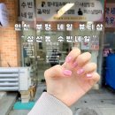 임광아파트후문 | 인천 부평 네일샵 꼼꼼하고 빠른 시술 “삼산동 수빈네일, 시그니처 하트 자석 네일 찐 후기