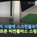 플러스스크린골프 이미지