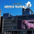 관마로 | 대한민국역사박물관 입장료 도슨트 혼자 박물관 방문후기
