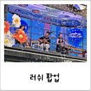 예술나무Theater | 7월 성수 팝업 가볼만한곳 러쉬, 몽환적인 성수동 데이트코스 추천