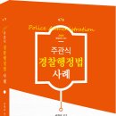 [서창교 선생] 2025주관식 경찰행정법 사례 _ 출간안내 이미지