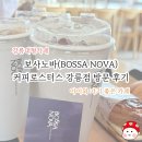 루이테라스(보사노바커피로스터스) | 아이와 가기 좋은 카페 | 보사노바(BOSSA NOVA) 커피로스터스 강릉점 방문 후기