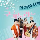 구각노리 ’잘 살아 보세’ 이미지