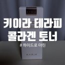 (주)시너지위드 | [키리아 테라피] 하이드로 마린 콜라겐 토너 진정 쿨링 콜라겐+바쿠치올 토너 200ml, 빠른 피부 진정...