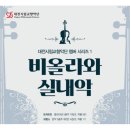 편성호공인중개사사무소 | 대전시립교향악단 챔버시리즈 &#39;비올라와 실내악&#39;