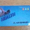 속초국민체육센터(헬스장) 이미지