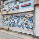 용산-151 | 용산 삼각지 노포 맛집 특수부위 고깃집 삼각정