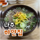 나주곰탕하얀집 | [나주] 100년 전통의 로컬맛집 웨이팅해서 먹은 나주곰탕 “하얀집” 내돈내산 후기