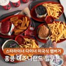하루밀 - 춘천시 학곡동2길 17 | 홍콩 디즈니랜드 밀쿠폰 사용 후기, 스타라이너 다이너 캐릭터 버거∙디즈니 아이스크림 + 스타벅스 커피...