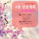 꾸준함이 돋보이는 4월(3월 후기 &amp; 4월 성장 계획서)