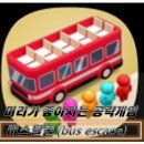 게임버스 | 모바일 단판게임 추천 : 버스탈출게임(Bus escape) 후기