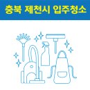 향교동작은도서관 | 충북 제천시 입주청소 잘하는 곳 후기 비용 추천업체 BEST5