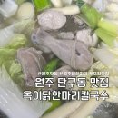 옥이닭한마리칼국수 이미지