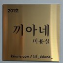 끼아네