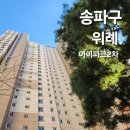 월드컵 아이파크 2차 아파트 | 위례 아파트 유리창 청소 [위례 아이파크2차] 후기와 방법