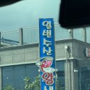 공룡로 | 경남 고성 새우구이 맛집 추천 솔직후기, 일번수산왕새우