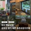 대구 햇살상점 | 금호강 뷰가 예쁜 동촌유원지 감성카페 후기