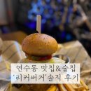 리커버거(Liquor Burger) | 연수동 분위기 좋은 수제버거 맛집 ‘리커버거’ 솔직후기 🍔🍟