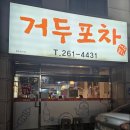 거두포차