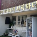 비긴투블룸 - 수성구 | 대구 수성구 만촌동 24시 무인 꽃집 비긴투블룸