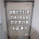 한진인테리어필름 | 광명한진타운 인테리어필름 현관문도 시트지로 리폼하세요
