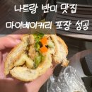 모노치즈마이커피 | 나트랑 반미 맛집 마이베이커리 소고기 치즈 반미 포장 후기
