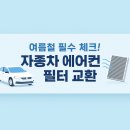 ㈜현대자동차강남정비센타 | 🔧여름철 자동차 필수 점검! 에어컨 필터 교환 + 외형 복원까지 한 번에 체크하자!